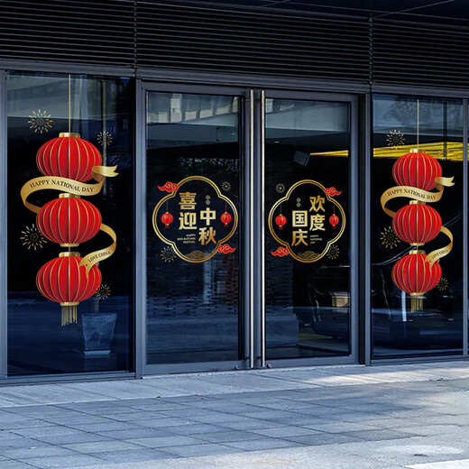 沃雅中秋国庆氛围布置十一国庆节装饰玻璃门贴纸店铺橱窗贴双节静电贴 VGQ1049J 小