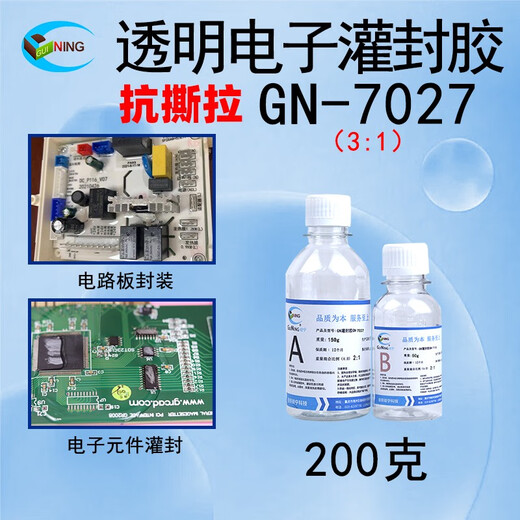 抗撕拉ab环氧树脂GN7027透明电子灌封胶抗撕拉ab防水电源接头件LED电路板软胶 【200克】透明防水环氧软胶GN-7027