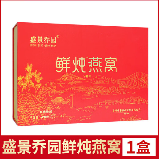 电视购物款盛景乔园鲜炖燕窝70ml×7瓶/盒礼盒装官网 【电视购物款】1盒（7瓶