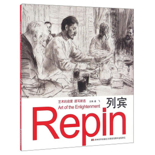 【自营新品】列宾 姜飞 编 吉林美术出版社 9787557513962 13962