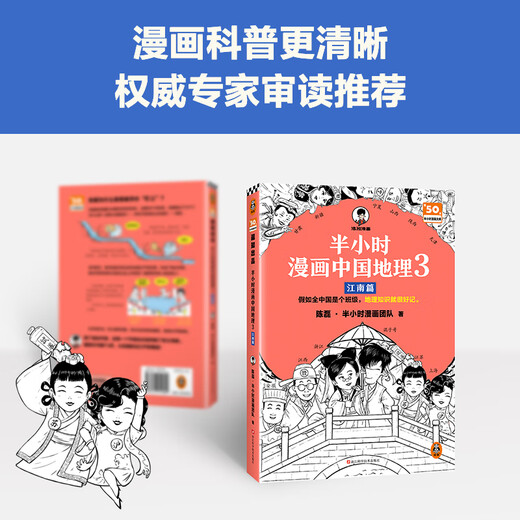 [China Geographie 12345 Full Series] Halbstündige Comics Chinesische Geographie 1 2 3 Jiangnan Kapitel 4 Seidenstraße Kapitel 5 North China Plain Chapter Chen Lei halbstündiges Comic-Team Wenn das gesamte China eine Klasse ist, wird Geografiekenntnisse leicht zu erinnern sein. Sammlung der chinesischen Geographie 1-5 Serie Full Set China Geographie 3: Jiang