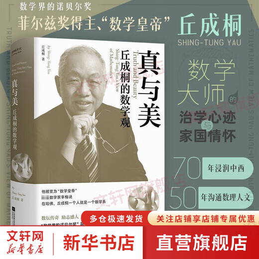 Truth and Beauty Yau Shing-tung’s View of Mathematics Nobel Prize in Mathematics Yau Shing-tung, the first Chinese winner of the Fields Medal, immersed in Chinese and Western, bridging the essence of mathematics and humanities Books