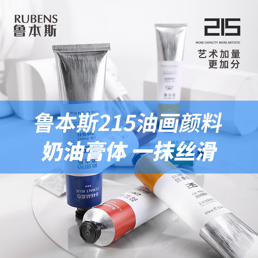 鲁本斯215系列油画颜料白色颜料单支艺术家美术生专用170ml大支 841鲜蓝 170ml