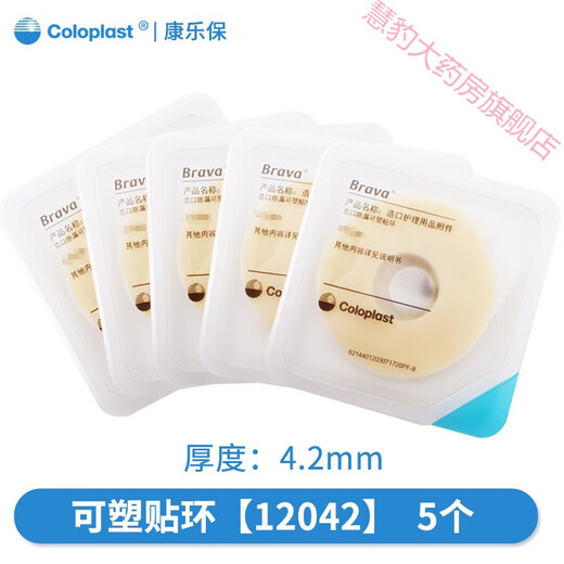 Coloplast plastic patch ring 12030/12042 stoma leak-proof ring care apron concave sealing ring Brava plastic patch ring 12042/4.2mm 5 pcs
