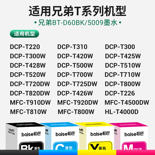 柏色适用兄弟DCP-T425W T725DW 310 710W T500W墨仓426W打印机墨盒墨水 【50ml】BT5009M 品红色墨水