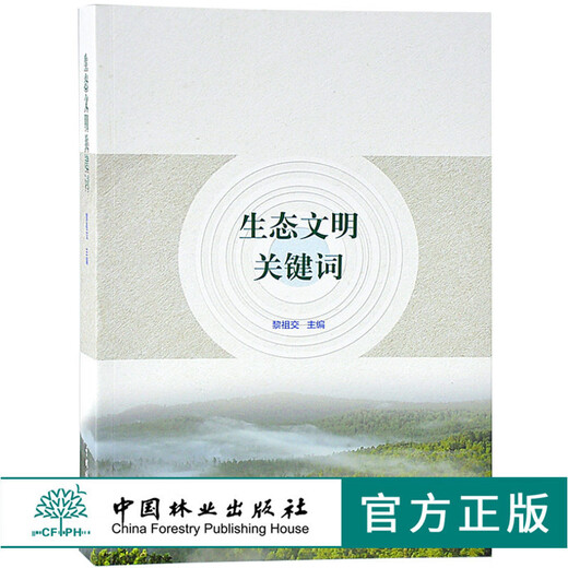 生态文明关键词9276结构功能生态环境平衡评估景 统评估 景