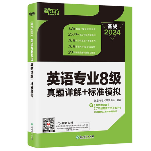 New Oriental's 2024 Inglés nivel principal 8 preguntas reales explicaciones detalladas + simulaciones estándar. Mayor número de preguntas para ayudar a prepararse para el examen rápidamente y lograr puntajes altos en el octavo nivel de la especialización en inglés.