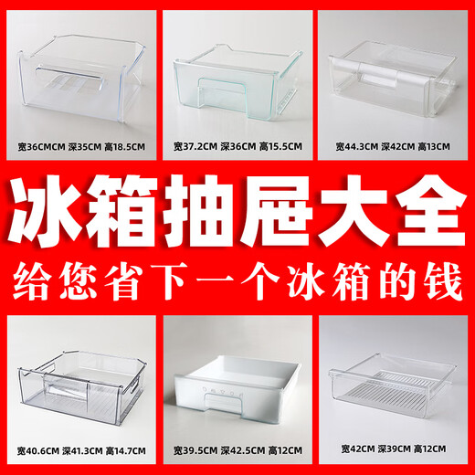 溥畔冰箱抽屉冷冻抽屉配件通用盒子大全冷藏保鲜塑料适用于美菱新飞 5009宽37.3深37高7.5