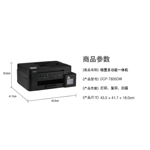 兄弟DCP-T436W 725DW 735DW 520dw彩色喷墨打印机无线家用办公 打印复印扫描一体机 学生照片打印机 DCP-T820DW（发升级款 835dw ）
