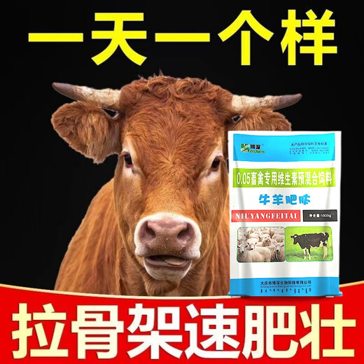 Cattle and sheep fattening, fast fattening, lambs and calves with enlarged skeletons, fattening, strong and fast fattening, Baofangwang premix 20 bags (wholesale price) cattle and sheep mix 10000Jin Jin is equal to 0.5kg