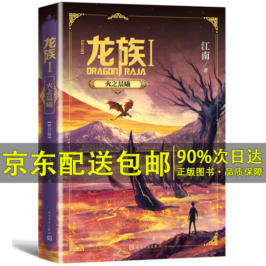 Serienauswahl] Dragon Clan 12345 Überarbeitete Version 3 Teile 5 Bände Auswahl, Fire: Dawn Toad the Dead's Eyes, Black Moon's Tide, Mitte, Lower, Jiagnnan Originalwerke Online -Ranking -Romane (Original Jiangnan Dragon Clan Animation) People's Literature Publishing House [Teil 1] Dragon Clan 1 Fire: Dawn: Dawn (Revised Edition))