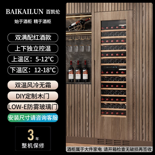 BAIKAILUN seamlessly embedded wine cabinet custom door refrigerator cabinet fully hidden beverage tea cabinet thermostatic cabinet fully embedded ice bar thermostatic wine cabinet light luxury home refrigerator multi-functional display cabinet first-level energy efficiency | dual temperature | full red wine configuration 256L custom cabinet door