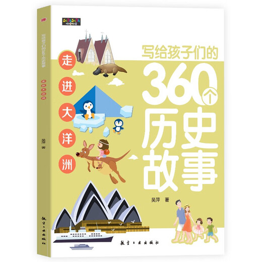 写给孩子们的360个历史故事（全6册）让历史鲜活起来亲切起来使孩子们在愉快的阅读中爱上历史1396**53吴萍航空工业出版社