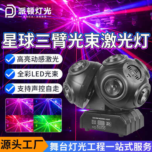 Paton LED rotating clear bar moving head light KTV private room atmosphere light rotating laser light ball Planet No. 3 three-arm planet lamp