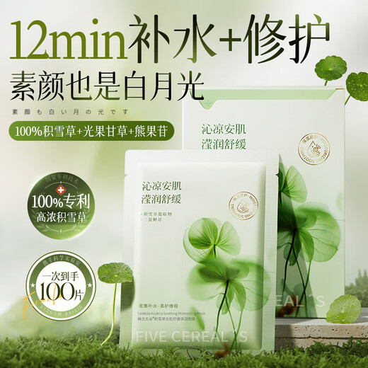 韩方五谷积雪草b5面膜补水美白熬夜改善暗沉保湿提亮晒后修复男女士