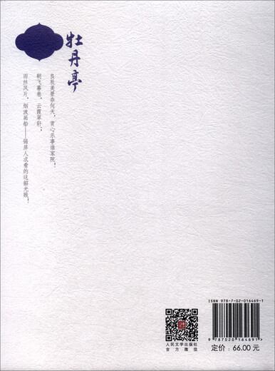 牡丹亭中国古典四大名剧彩色插图本汤显祖著（古典文学传统文化四大名剧**定本精装彩色插图注释丰富详尽）97870201**691[明]汤显祖人民文学出版社