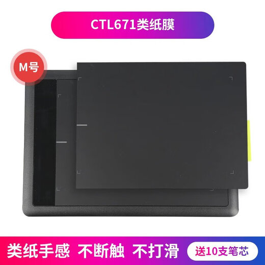 迈一壹wacom数位板保护膜CTL672/472/671/4100/6100/pth460/660手绘板贴膜石墨墨贴纸类纸触感 CTL671石墨贴膜（赠送笔芯+一米数位板线）