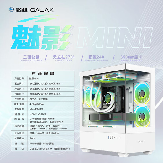 影驰魅影MINI海景房游戏电脑机箱白色（无立柱全视版/三面快拆/支持M-ATX/显卡限长350mm）