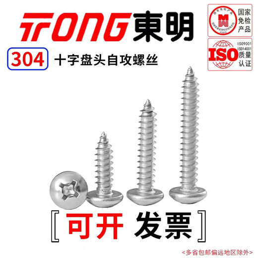 TONG Dongming 304 stainless steel cross pan head self-tapping screws GB845 ST2.9-4.8 ST3.5 *9.5 (50 pieces/bag)