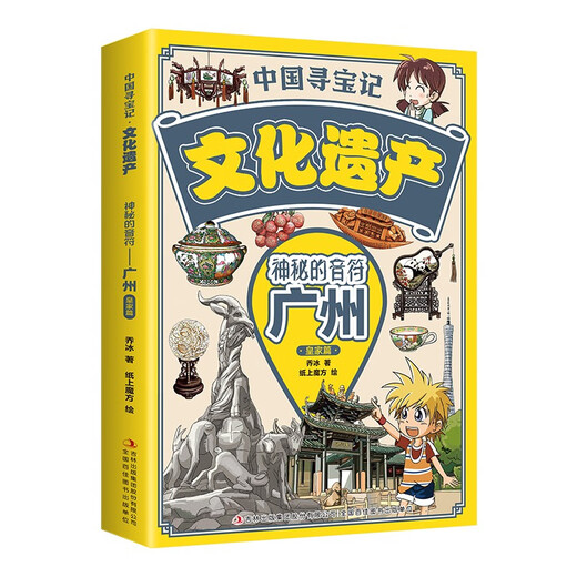 中国寻宝记*文化遗产（漫画版全9册）6-12岁小学生课外阅读 一二三四五六年级小学生阅读书14124**3乔冰吉林出版集团