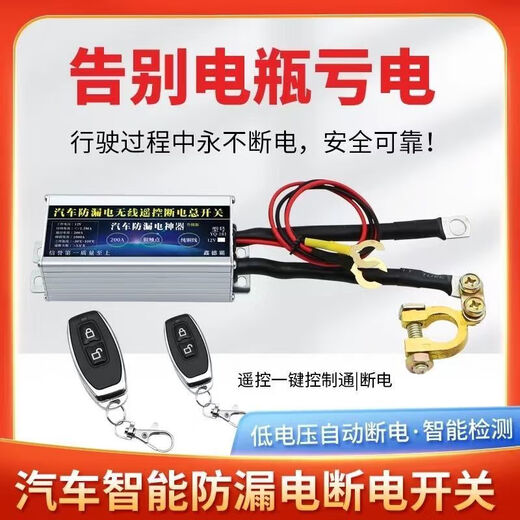 Car intelligent battery breaker prevents leakage and loss of electricity, low-voltage automatic power-off, battery power-off master switch, remote control power-off + 1 remote control