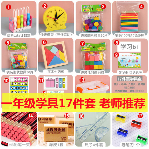 桐汝壁瑾澜学具盒八件套小学生一年级下册数学教具教材同步钟表计数器七巧板SN9856 豪华版15件套+收纳桶