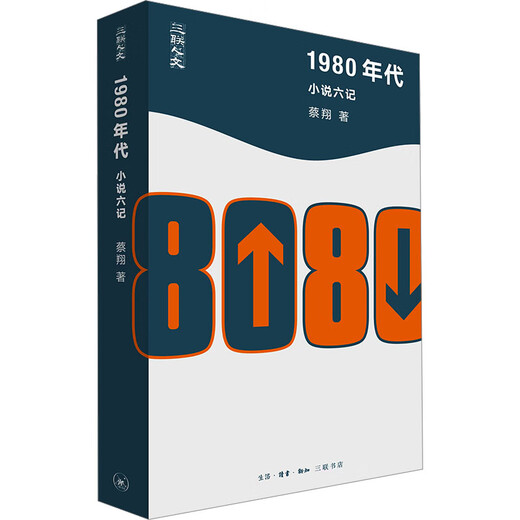 Six Novels in the 1980s, Life, Reading, Xinzhi Sanlian Bookstore, Cai Xiang, Sanlian Humanities, Hardcover Books, Books
