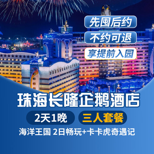 【暑假专享-2天1晚】珠海长隆套票企鹅/横琴湾/马戏/飞船/迎海酒店可选2日海洋王国畅玩可选含自助餐 企鹅酒店1晚+三人(海洋王国)2日畅玩+卡卡虎