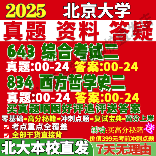 北京大学北大643综合考试二834西方哲学史二外哲考研真题网课复试辅导教材答案资料冲刺押题赵敦华现代新编原著选读中国 高分秘籍（全套资料） 643+834