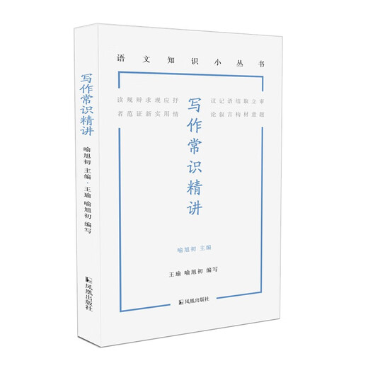 【京仓速发 明日达】写作常识精讲（语文知识小丛书）9787550639911