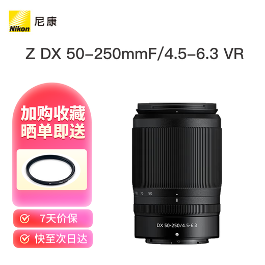 Nikon's new Z DX 50-250mm telephoto zoom kit lens international version half-frame Z DX 50-250mm standard + UV protection lens