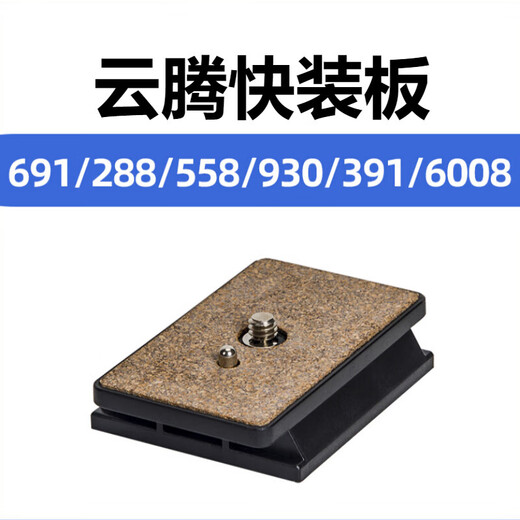 适用云腾691快装板288558独脚架3916008三通用930云台底座快拆板 快装板+横竖手机夹 288 558独脚架391 6008三脚架通用93