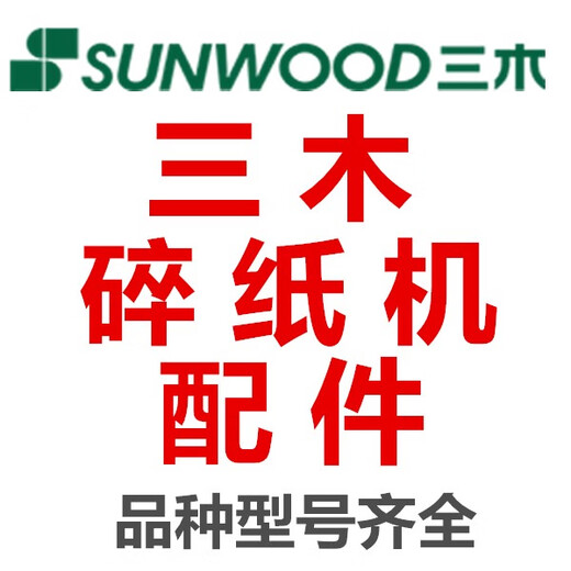 
Sanmu paper shredder SD9511 gear-9360 9711 9520 9331 gear knife set motor motherboard