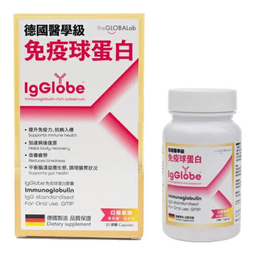 the GLOBALab香港IgGlobe免疫球蛋白胶囊德国成人老人提高免疫力牛初乳铁蛋白 【认准香港万宁线下同款】30粒/盒