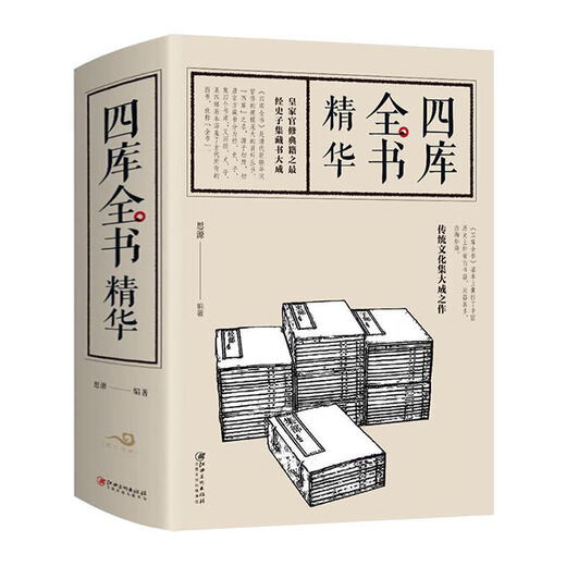 厚674页 四库全书 文白对照 精华版  国学经典通史青少年课外阅读 四库全书(674页厚本精华本)