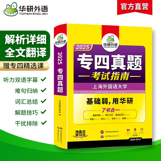 2025专四真题考试指南 上海外国语大学TEM4专4 华研外语英语专业四级真题含阅读听力完型语法词汇写作