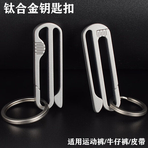 正品钛合金休闲裤钥匙扣运动裤松紧裤学生皮带腰带扣环扣头腰带环 B款钛合金 扣钛合金圈不锈钢