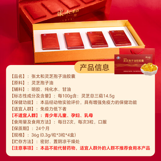 张太和破壁灵芝孢子粉灵芝孢子油胶囊增强免疫力蓝帽保健品认证滋补礼品 灵芝孢子油软胶囊（0.3g*30粒/盒*4）礼盒装