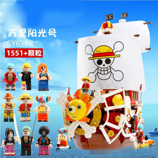 兼容乐高积木万里大阳光号海王男孩益智拼插拼装积木玩具S牌6298 SY6297梅丽号1047颗粒