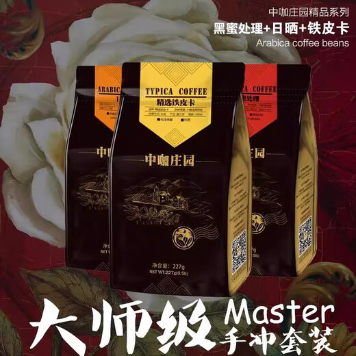中咖 咖啡豆 黑蜜处理/日晒/铁皮卡大师套装681G 蜜处理227g*3 咖啡豆