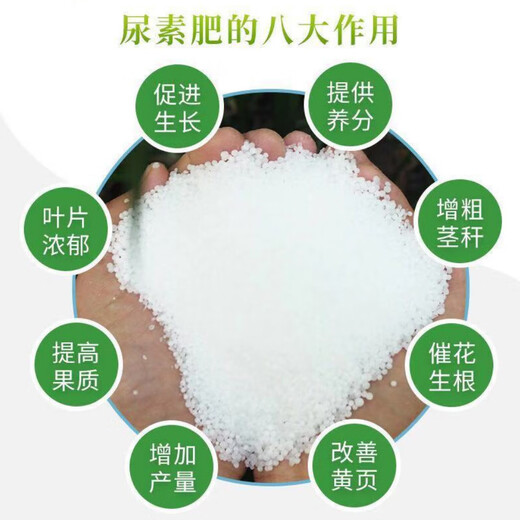 Universal urea nitrogen fertilizer for flower and vegetable fertilizers, organic fertilizers, nitrogen, phosphorus and potassium fertilizers, granular chemical fertilizers for vegetables, fruit trees and flowers, high-efficiency urea (instant) 3Jin Jin equal to 0.5kg