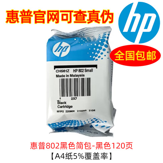 原装惠普802墨盒 适用1010 1510 1050 1511 2050 1000 2000打印机 802简包黑色/约120页