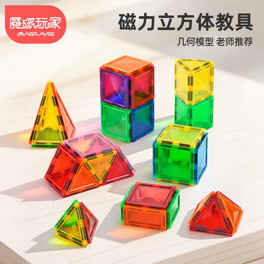 魔磁玩家（ MAGPLAYER）磁力立方体长方体数学教具可拆卸展开图立体几何模型贴片拼接玩具 【赠收纳桶】55片钻面磁力片
