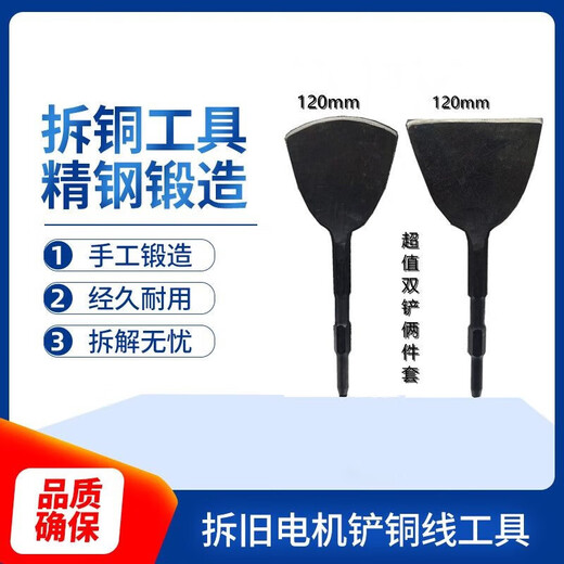 Sheng Xinhui's copper dismantling artifact, a tool for dismantling motor copper, an electric pick, and a copper shovel, a tool for dismantling old motors, a chisel, shoveling copper wire, and removing scrap copper pull-head forks. Secondary forging 6-piece set (120+sector+50+broken shell+crescent+Y