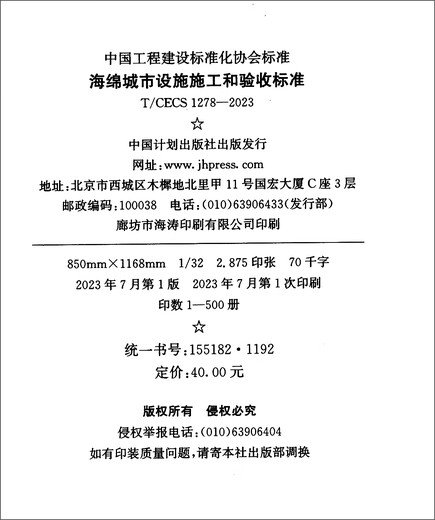 【京仓速发 明日达】T/CECS 1278-2023 海绵城市设施施工和验收标准7155182119200