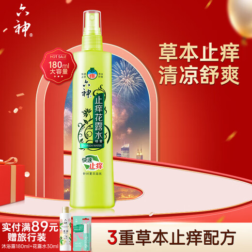 六神花露水喷雾 止痒花露水三重草本清爽户外便携止痒喷雾 【清爽止痒】止痒花露水180ml