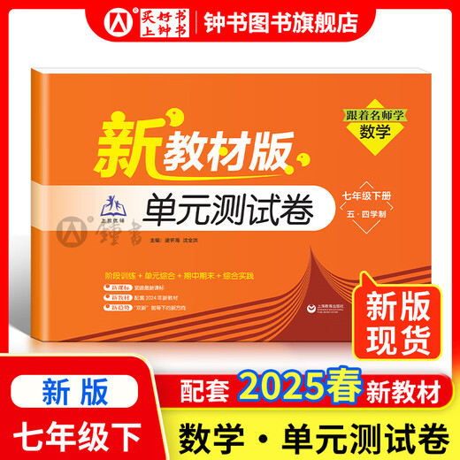 2025新 跟着名师学数学/英语新教材版单元测试卷六七八年级上下册 配套上海新教材 数学/英语同步练习试卷 沪教版678年级测试卷含答案上海教育出版社 【新版现货】七年级下-单元测试卷