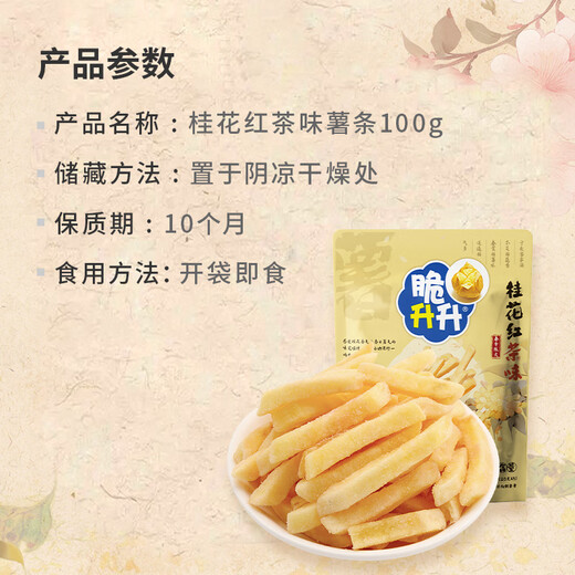 脆升升薯条100g 桂花红茶味 办公室居家休闲零食独立包装非膨化食品小吃