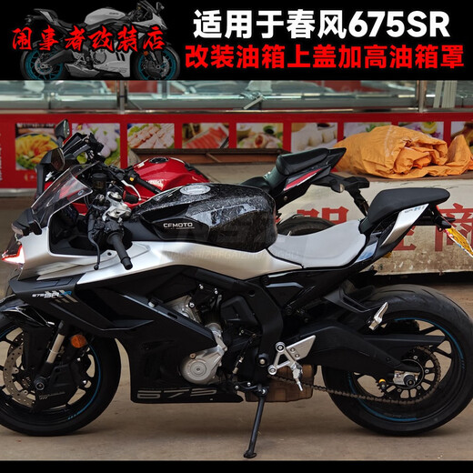 皇悍适用于春风675SR改装加高油箱罩油箱上盖加高油箱顶半包油箱包围 加高油箱罩碎碳花纹