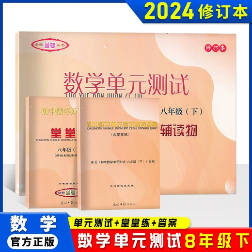 2023-2024学年 初中数学单元测试双基过关堂堂练 初中六七八年级上下册678年级二学期 八下参考答案 光明日报出版社 中学教辅 含答案数学堂堂练 六年级上 初中通用